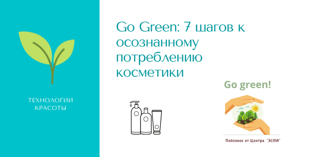 Go Green 7 шагов к осознанному потреблению косметики